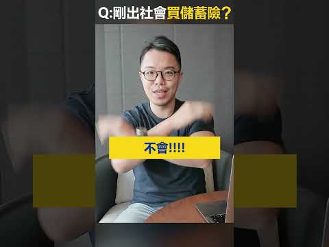 儲蓄險真的跟業務說的一樣好？