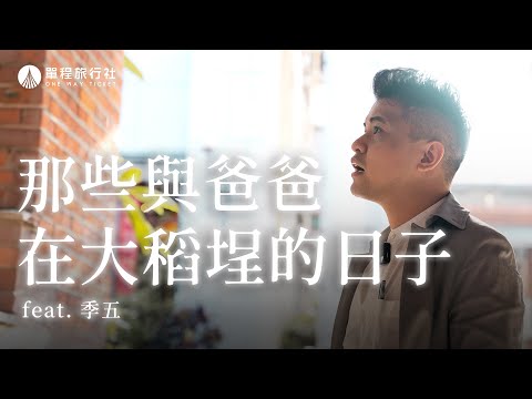 這些地方都是與爸爸的回憶！社長的尋根之旅 ft.台灣走讀季五【單程旅行社】