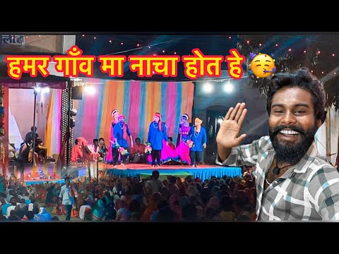 हमर गाँव मा नाचा होवत हे 🥳 अलवा जलवा मोर व्लॉग😂 #yorudravlogs