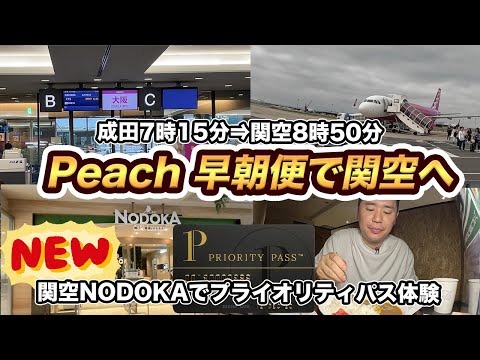 ピーチ早朝便（成田⇒関空）搭乗記！関空ラウンジNODOKAでプライオリティパス利用