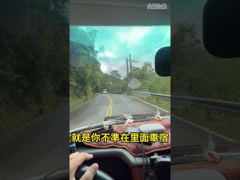 太平山能車宿嗎？