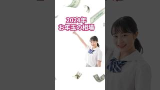 2024年お年玉の相場　#お年玉