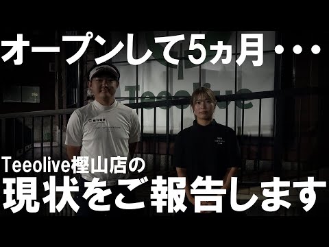 これが現状！変わり果てた店内の様子をご覧ください。グランドオープンして5ヵ月経った樫山ゴルフランド店の今！