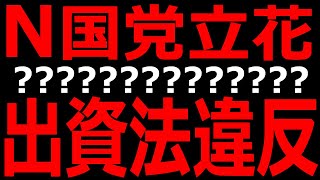 【とり急ぎ(N国党)】N国党の「４億円借入」って出資法違反なんじゃない？