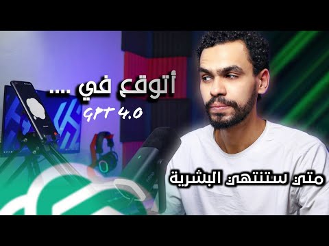 10 اسئلة خطيرة لشات جي بي omni ..  حوار مع GPT-4.0