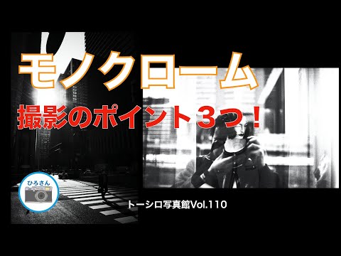 【脳内変換】ポイントをおさえてモノクロームを積極的に撮ってみよう！