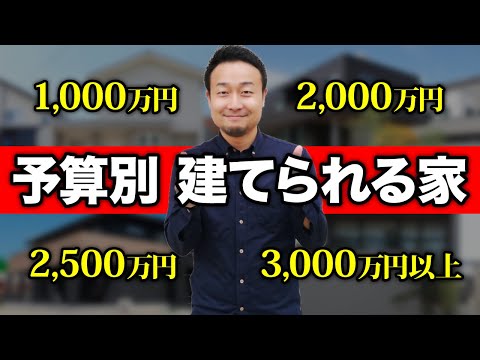 予算が？？万円しかないなら家は絶対建てるな！あなたの予算に合った最適な家の建て方はなに？