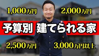 予算が？？万円しかないなら家は絶対建てるな！あなたの予算に合った最適な家の建て方はなに？