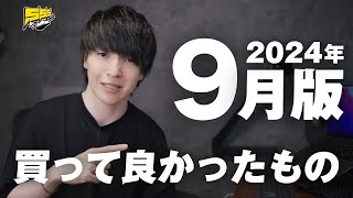 【2024年9月版】今月の買ってよかったもの紹介