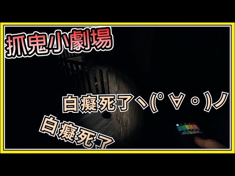 【繁星】抓鬼小劇場 👻口了那個白癡👻【恐鬼症Phasmophobia】【精華】