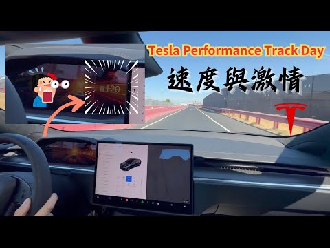 速度與激情|  特斯拉工廠測試賽道飆車體驗 | Tesla Performance Track Day