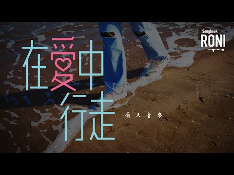 在愛中行走 - 屬天音樂 [ 動態歌詞 ] 歌風蒙悅 @roni-songbook