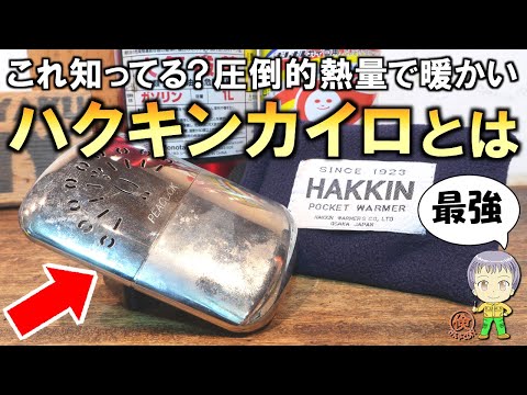 これ知ってる？最強の暖かさ！ハクキンカイロをご紹介します！