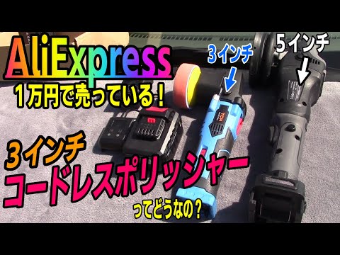 ３インチコードレスポリッシャー！アリエクで１万円だったのでつい購入しちゃいました