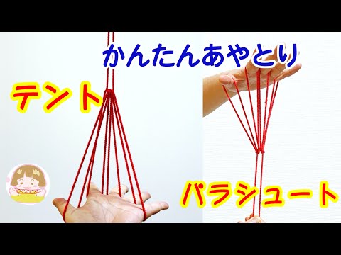 【あやとり】テント（パラシュート）の作り方①　簡単・定番【音声解説あり】String figures  The Tent / ばぁばのあやとり