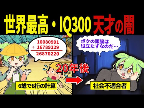 【実話】人類最高IQ300を持つ天才ずんだもん【ずんだもん&ゆっくり解説】