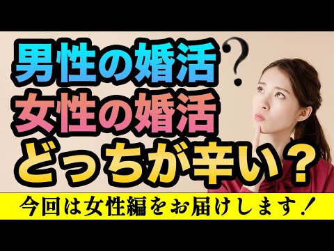 【婚活コラボ】どっちが辛い？男性婚活と女性婚活！女性編