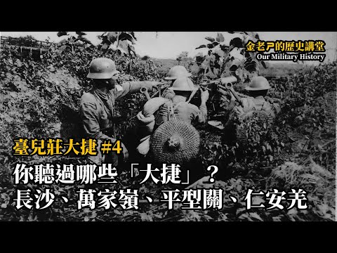 【金老ㄕ的歷史講堂】EP013 臺兒莊大捷 (4) - 你有聽過哪些「大捷」？來聊聊長沙大捷、萬家福大捷、平型關大捷、仁安羌大捷的故事 | 漢聲廣播電台 出品 | 金老ㄕ 主講 | XXY 製作