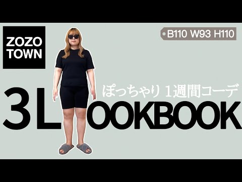 ぽっちゃり【22〜28°c】春夏1週間コーデ！LOOKBOOK！ZOZOTOWN購入品｜ぽっちゃり夏服｜outfit｜HAUL｜夏コーデ｜