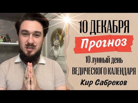 10 декабря!  ПРОГНОЗ ! Благоприятный  день! 10 лунные сутки. Кир Сабреков 2024