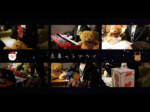 赤鼻のトナカイ -2018- ver.全部春茶