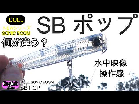 DUEL SONIC BOOM SB POP  What different？　Underwater footage  cast feeling impression