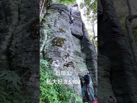 石垣山クライミング　私大好き5.10d