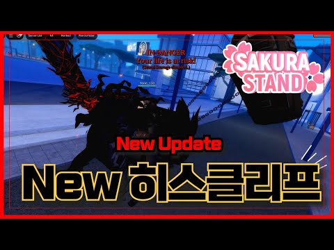 New 코드[로블록스]🔥마왕 히스클리프 출시!!🔥드디어 할로윈 업데이트!!! 사쿠라스탠드  Sakura Stand