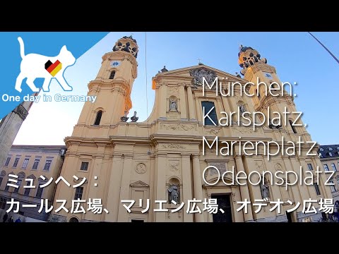 旅行   ドイツ　ミュンヘン　München: Karlsplatz, Marienplatz, Odeonsplatz：カールス広場、マリエン広場、オデオン広場