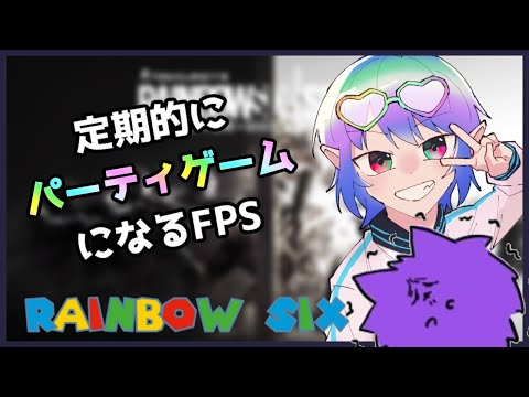 【R6S PC版】ワイワイのんびりレインボーシックスシージ！#シージ【#Vtuber】