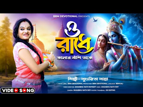 ও রাধে | কালার বাঁশি ডাকে | O Radhe | kalar Banshi Dake | Sucharita Saha | Radhe Krishna Song |RADHE