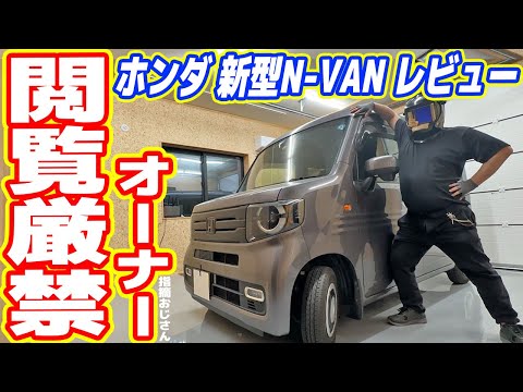 【オーナー閲覧厳禁】ホンダ新型N-VAN 辛口レビュー！2年で売却した理由とは？