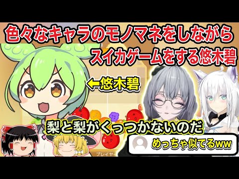 【ホロライブ】フブあおコラボで色々なモノマネをしながらスイカゲームをプレイする悠木碧のモノマネまとめ【ホロライブ切り抜き/白上フブキ/悠木碧】