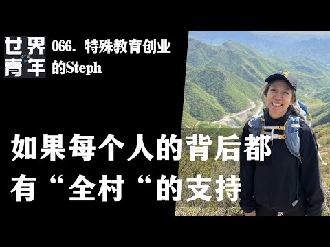 066. 特殊教育创业的Steph｜如果每个人的背后都有“全村“的支持