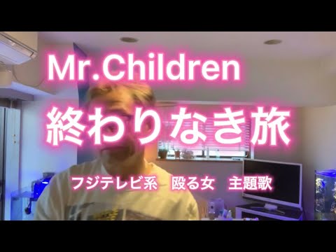 YouTube仲間のたかさんとの約束　ミスチルの終わりなき旅