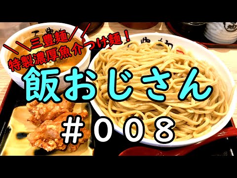 【三豊麺】ラーメン・つけ麺 飯おじさん #008 / Ramen