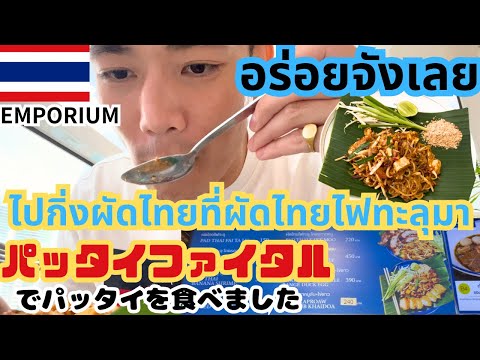 #50 【タイ ミシュラン】🇹🇭エンポリアムのパッタイファイタルでパッタイを食べました✨　ผมไปกินผัดไทยที่ผัดไทยไฟทะลุ🍜