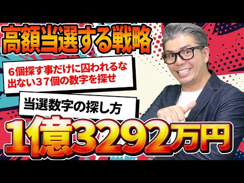 【宝くじロト６予想】1億3292万円の当選金繰越を獲得する当選戦略