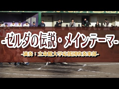 アマチュア野球応援とゼルダの伝説