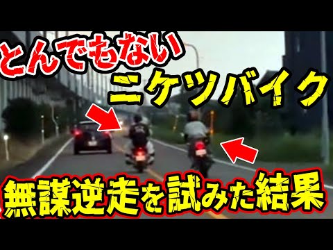 【ドラレコ】ニケツバイクが連なって無謀逆走を開始する衝撃の瞬間【交通安全推進、危機予知トレーニング】【スカッと】