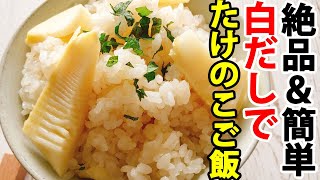 【たけのこご飯の作り方】スーパーの水煮と白だしで簡単なのに絶品！炊飯器に入れて炊くだけ！【３合】