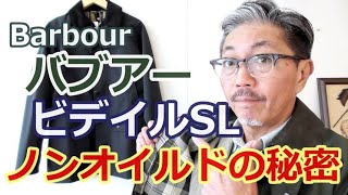 男の憧れジャケット！バブアー　ビデイルSL　ノンオイルドジャケット！オイルの匂い　ベトつきが気にならない最高傑作！ブルーライン（ＢＬＵＥＬＩＮＥ）