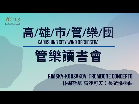 高雄市管樂團-管樂讀書會 【Rimsky-Korsakov: Trombone Concerto】