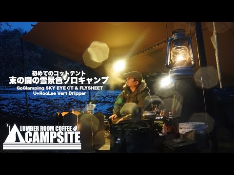 【初めてのコットテント】束の間の雪景色ソロキャンプ  in 近ヶ坂キャンプ場「GOGlamping SKY EYE CT & FLY」「U +RooLee Vert Dripper」