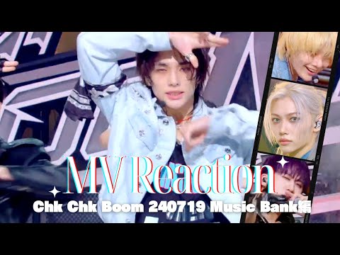 【Stray Kids】気狂いSTAYによるリアクション動画【"Chk Chk Boom" 240719 Music Bank編】