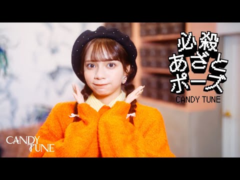 【MV Teaser 南なつ】 CANDY TUNE「必殺あざとポーズ」