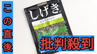 絶対クレームに…激辛ふりかけ「しげき」、なぜ商品化できた？ 広報に聞いてみた