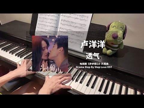 卢洋洋 - 透气 钢琴抒情版【步步倾心 Step By Step Love OST】片尾曲 Closing Theme Song Piano Cover | 钢琴谱 Piano Sheet