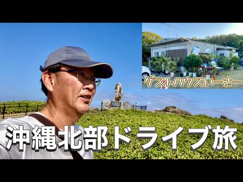 オススメのゲストハウスと冬の沖縄本島・北部ドライブ旅！行きたい場所だけ行く３泊４日