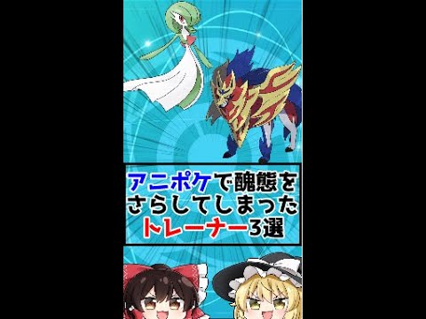 アニポケで醜態をさらしてしまったトレーナー3選【ゆっくり解説？】